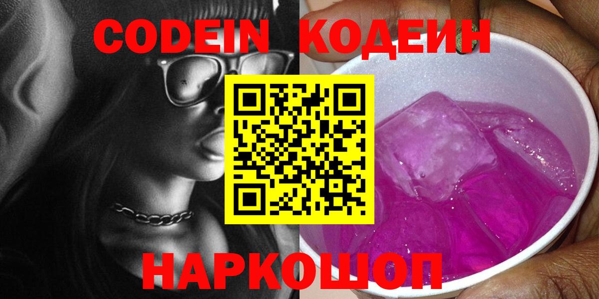 Codein напиток Lean (лин)  Вход с VPN  Бахчисарай  Кодеин напиток Lean (лин) 